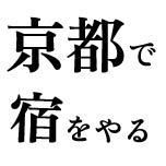 kyotoyado's profile picture. 東京在住の３０代夫婦(ダンナ＋嫁)。２０１１年秋から京都、西大路小池で宿をやるべく準備中。ブログで宿づくりにまつわるネタを公開しています。是非ご覧くださ～い！