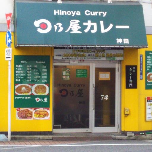 第三回神田カレーグランプリ優勝、第五回にて殿堂入りのカレー店です。 レトルトカレーも販売中! 楽天🔍https://t.co/hFvUabrPUY Amazon🔍 https://t.co/NZTUx8Xwqk