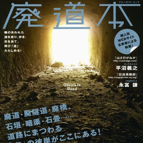 編集者・都市鑑賞者。カシミール3D、鉄の橋梁、道路・廃道、地図、山、鉄道、オフロードバイク等々で本作り。週刊漫画サンデ→オフロードバイク雑誌『ガルル』→キャンプ誌『ガルヴィ』・アウトドア統括→趣味実用書・ブルーガイド。XTZ750 Super Tenere→Tenere700+混合RMX／個人 @tenereisobe