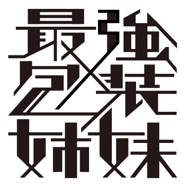 最強包装姉妹さんのプロフィール画像