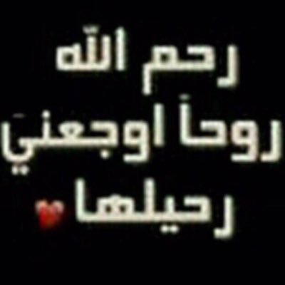 ♡♡ و كم اشتهي رحيلا اليك ربي♡♡عسافية عراقية