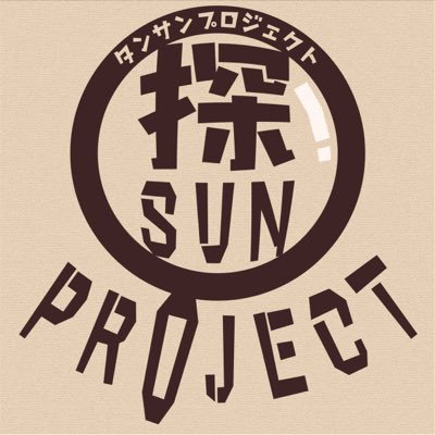 謎解き制作・公演団体です! みんなで楽しめる作品を作るのが好きです💪 『トラネコの不思議にゃダンジョン』全公演終了しました!ご参加いただいた皆様ありがとうございました!次回もお待ちしてます〜!過去公演等のwebサイト👇