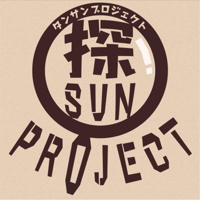 謎解き制作・公演団体です！ みんなで楽しめる作品を作るのが好きです💪 次回新作予定！お楽しみに！！ 過去公演等のwebサイト👇