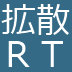 「拡散」が含まれるツイートをRTするbotです。お問い合わせは本アカウントの固定ツイートまたはいいねを *必ず* ご一読の上DMへお願いいたします。