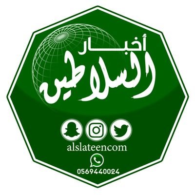 أخبار قبيلة #السلاطين
من الدهامشة من عنزة
حساباتنا الموحدة سناب شات وانستغرام alslateencom للتواصل واتساب 966569440024