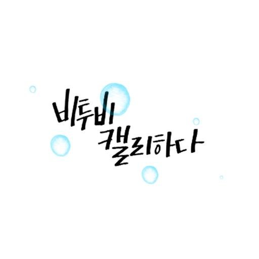 투비캘리 & 비투비_캘리하다 
end 더이상 안돌아옵니다
캘리도 더이상 안올려요