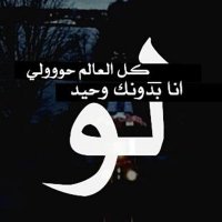 ماعاد تفرق (@l3eonak33) Twitter profile photo