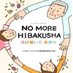 ノーモア・ヒバクシャ記憶遺産を継承する会 (@nomorehibakusha) Twitter profile photo ノーモア・ヒバクシャ記憶遺産を継承する会 (@nomorehibakusha) Twitter profile photo