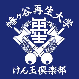 幡ヶ谷再生大学けん玉倶楽部の公式アカウントです。
活動の記録やイベントインフォメーションなど発信していきます。