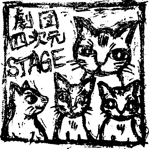 休業中^^

劇団 四次元STAGE（よんすて）