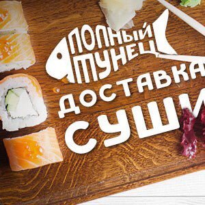ftunec_com_'s profile picture. Харьков, самые лучшие суши города всегда свежие роллы из под ножа! https://t.co/wSoK4uRmg7 --095-0000-541 -- 093-0000-516 -- 096-0000-536 #суши #Харьков #полныйтунец