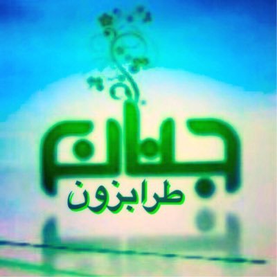 ( JenanTrabzon ) انستقرام - تويتر - تيليقرام - بيرسكوب - Gmail