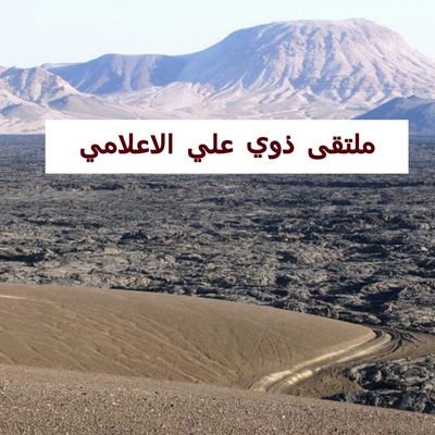 قبيلة ذوي علي الاعلامي/من العوامره متابع لاخبارقبيلة بني رشيد
/رويبح ابووليدالعويمري