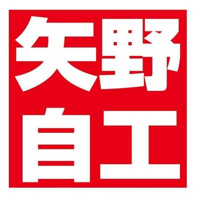 京都府宇治市にある㈱矢野自動車工業の公式アカウントです(^^)ホームページ是非見て行って下さい。普通の修理屋さんではないです♪車大好き!レース系も呟きます(*^^*)