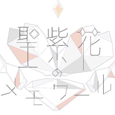 七海組アンソロ『聖紫花のメモワール』さんのプロフィール画像