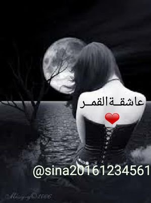 گُلنا لنا گالـقَمر لنـا جَـانـبٌ مُظــلم
The moon...