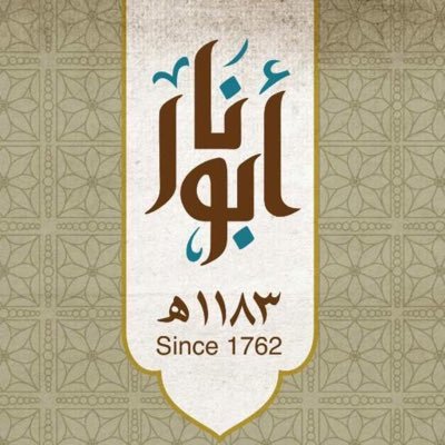 مصنع حلويات حسين صدقة أبو نار .. روائع الحاضر بأصالة الماضي للتواصل المباشر : 0558092200 - 0554300085