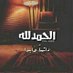 مهـند زيلعي (@g4y978su) Twitter profile photo مهـند زيلعي (@g4y978su) Twitter profile photo