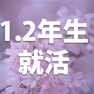 大学1,2,3年生で意識の高い人のための就活情報を配信しております。  就活/2019卒/2020卒/大学生/キャリア/就職/将来/インターン/インターンシップ