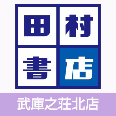 田村書店📖武庫之荘北店公式アカウント｡阪急武庫之荘駅(北側)前にある書店です｡営業時間🕰10:00～21:00 TEL☎︎06-6433-7227🤗新刊情報､特典情報､おすすめ商品等を紹介していきます｡※Twitterでのお問合わせ等にはお答え致しかねます｡ご了承下さい｡