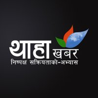 Thaha Khabar (@thahakhabar) 's Twitter Profile Photo Thaha Khabar (@thahakhabar) 's Twitter Profile Photo