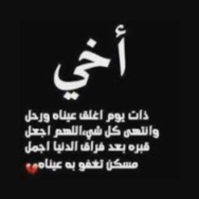 أخي رزقك الله جنه تأويك وتجمعني بك امدا.وﻷني أؤمن بأن الحب دعاء.دائما تبداء دعواتي بك وتنتهي بك♥.