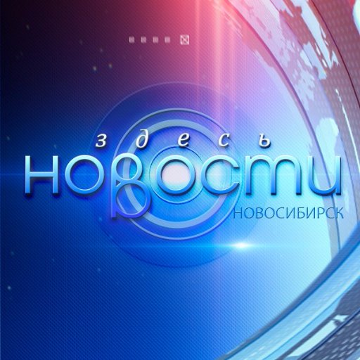 novostizdes_nsk's profile picture. Новости Здесь. Новосибирск. По будням в 19:00 на 49 канале