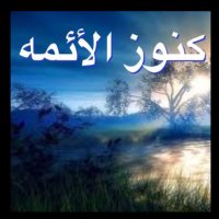كنوزالأئمه (@konooz1972) 's Twitter Profile Photo كنوزالأئمه (@konooz1972) 's Twitter Profile Photo