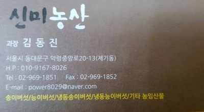 자연송이버섯전문점
중국남방송이버섯판매시작(티벳,운남,사천)
중국북방송이버섯(8월중순경판매예정)
국내산송이버섯(9월초경 판매예정)
냉동능이버섯,건조능이버섯,냉동송이버섯연중판매