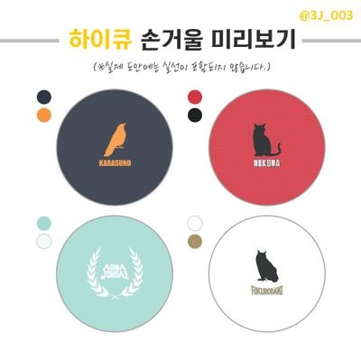 [하이큐 굿즈] 옥황삼제