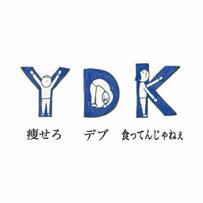 痩せろデブ 食ってんじゃねえ Debu Yasero 100 Twitter 痩せろデブ 食ってんじゃねえ Debu Yasero 100 Twitter
