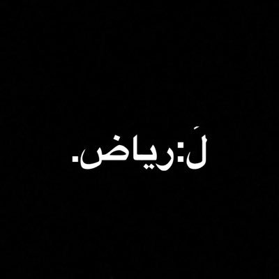 اللهم إرحم رياض الزهراني واغفرله و وسّع مدخله.