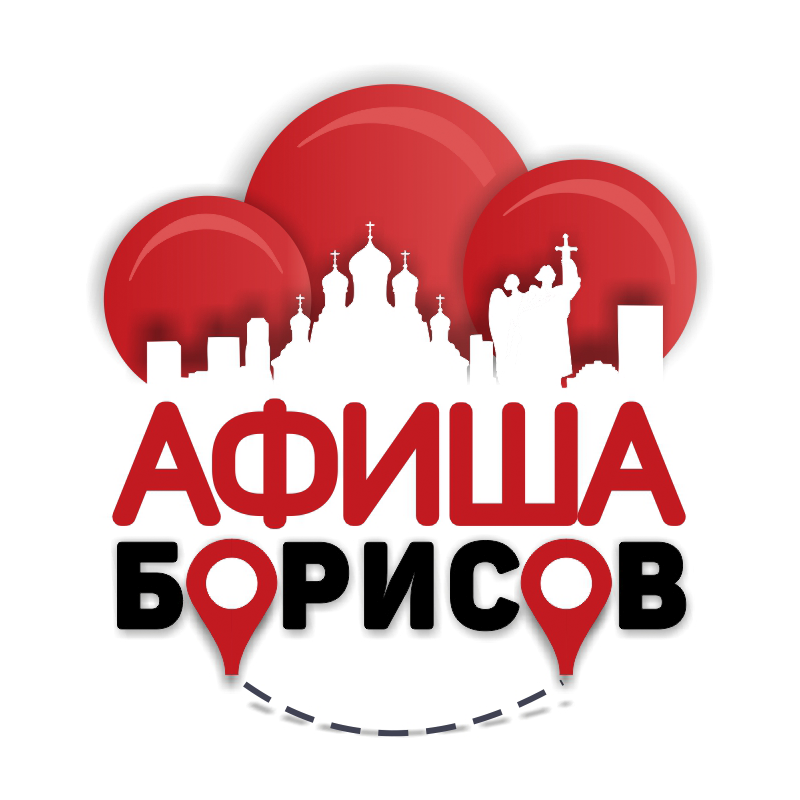Афиша мероприятий города Борисов