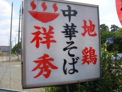 yoshihide0614's profile picture. 営業時間 朝ラー火水木土日7:00〜9:30（Lo9:00）月〜木11:30〜14:30 17:30〜20:00 金・土 ・日11:30〜14:30 17:30〜21:00 ※定休日なし（臨時休業あり）《アルバイト募集中》 スープ完売次第終了。