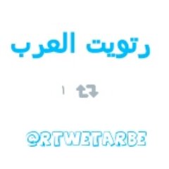 rtwetarbe's profile picture. بدعم مدونة حراج تويتر 
حسابات للتسويق تستحق المتابعة
محرك اعلانات مدفوع
 @hrajtwet
