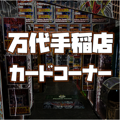 札幌のエンターテイメントリユースショップ「万代札幌手稲店」カードコーナーアカウントです！
主に買取情報や販売情報、イベント情報を発信します(^^)/
特にポケモンカードの取り扱い強化中！！！！
ポケカ好きの方やカード好きの方はぜひフォローお願いします(*´ω｀)