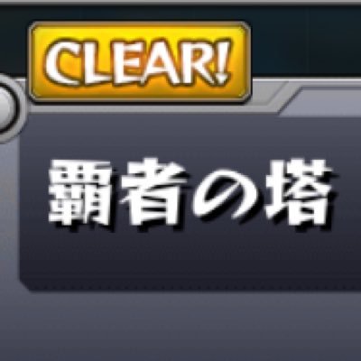 LOVE805868921's profile picture. モンストアカです モンストしてる人フォローお願いします ランク178覇者の塔今年の3月から始めてただいま全クリア中 最短記録1日 今度は半日制覇目指す
