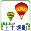 熱気球のまち北海道十勝・上士幌町から旬な情報を発信します。リポスト等は原則として行っておりませんのでご了承ください。
