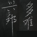 勤奋，并永远保持好奇心。