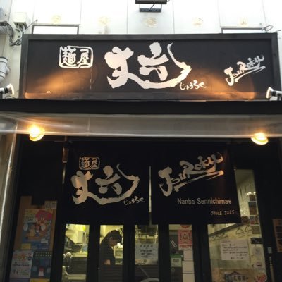 麺屋 丈六  ラーメン店主