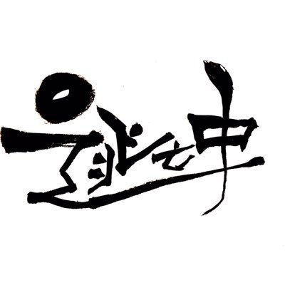 横浜国立大学 演劇サークル三日月座 夏公演第3弾『逃亡中』の公式アカウント ○公演情報や稽古の様子などを随時更新! ☆全公演終了しました!ありがとうございました!!