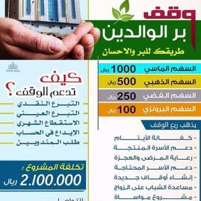 وقف الوالدين بمكة 120 ريال