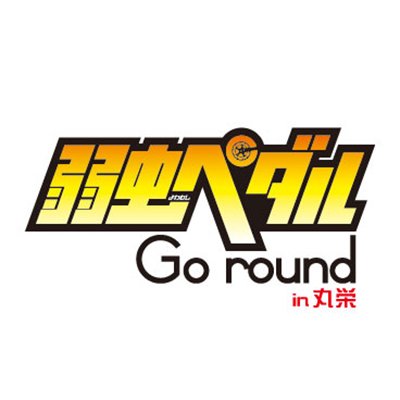 「弱虫ペダル　Go round」のイベント公式アカウントです！ 8/11～8/16まで名古屋・栄の『丸栄』にて大規模展示イベントを開催！！イベント用の新規イラスト商品も登場します！ 物販情報等を呟いていきますので、チェックしてくださいね！！※個別返信はしておりませんのでご了承下さい。　(c)W.W(AS)/YGRFP