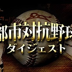 ⚾今年も始まります第94回都市対抗野球大会⚾
7/14～7/25の期間中毎日、全試合を東京ドーム特設スタジオより、ダイジェストで振り返ります！