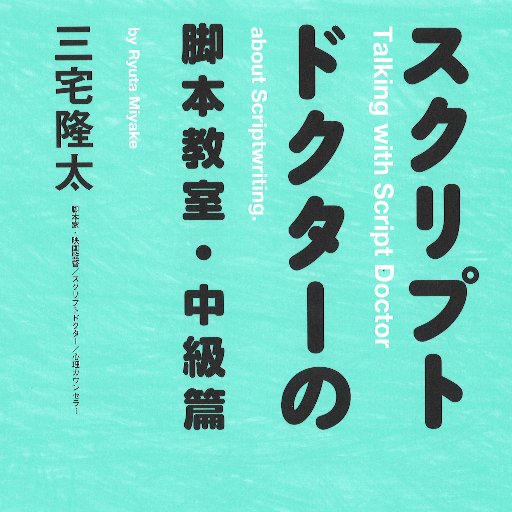 三宅隆太『スクリプトドクターの脚本教室』