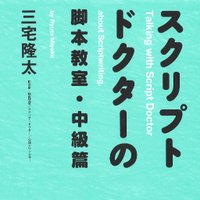 三宅隆太『スクリプトドクターの脚本教室』(@ScriptDoctorMR) 's Twitter Profile Photo