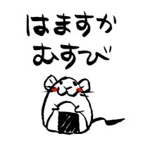 はますかむすび (@hamasukamusubi) 's Twitter Profile Photo はますかむすび (@hamasukamusubi) 's Twitter Profile Photo
