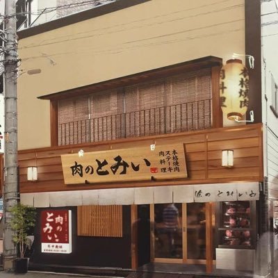 肉のとみい綱島店 Tomii0707 Twitter