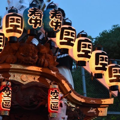 神戸東灘 空地区です！5月に行う本住吉神社例大祭を中心に、地域行事や清掃などの活動を更新していきます♪ 東灘のだんじり祭りは歴史あるお祭です。だんじりに興味のある方、鳴り物に興味のある方、どんな質問でも構いません、DMお待ちしています(*^^*)