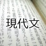 現代文教えて欲しいです